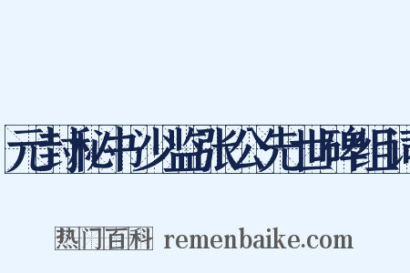 元封秘书少监张公先世碑组词是什么意思的图片